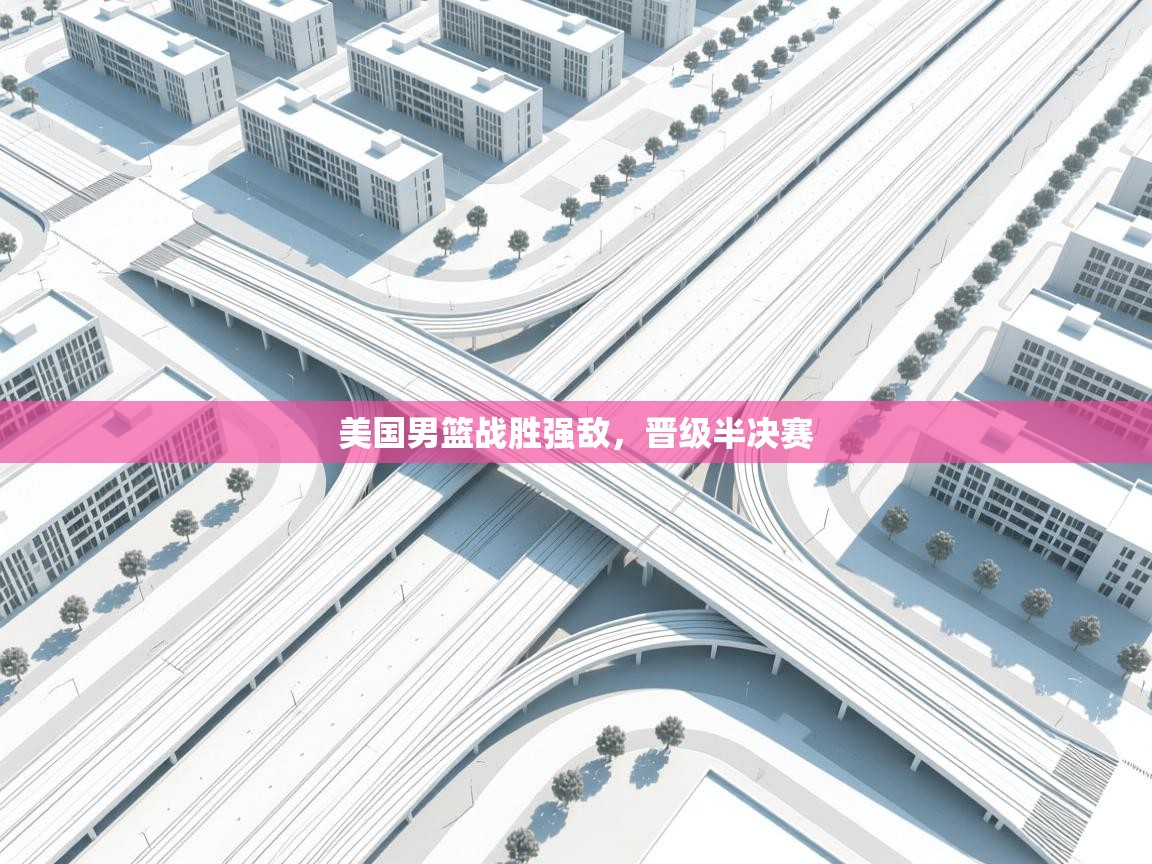 美国男篮战胜强敌，晋级半决赛  第2张