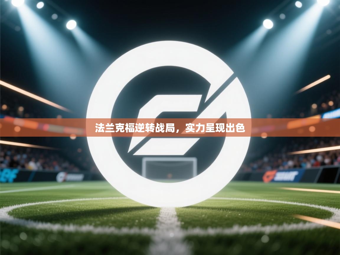 法兰克福逆转战局，实力呈现出色  第2张