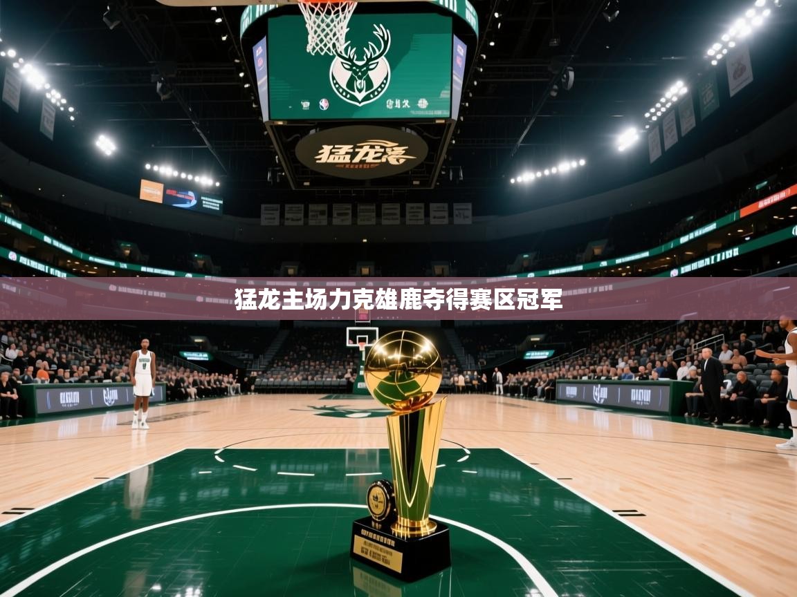 猛龙主场力克雄鹿夺得赛区冠军 第2张