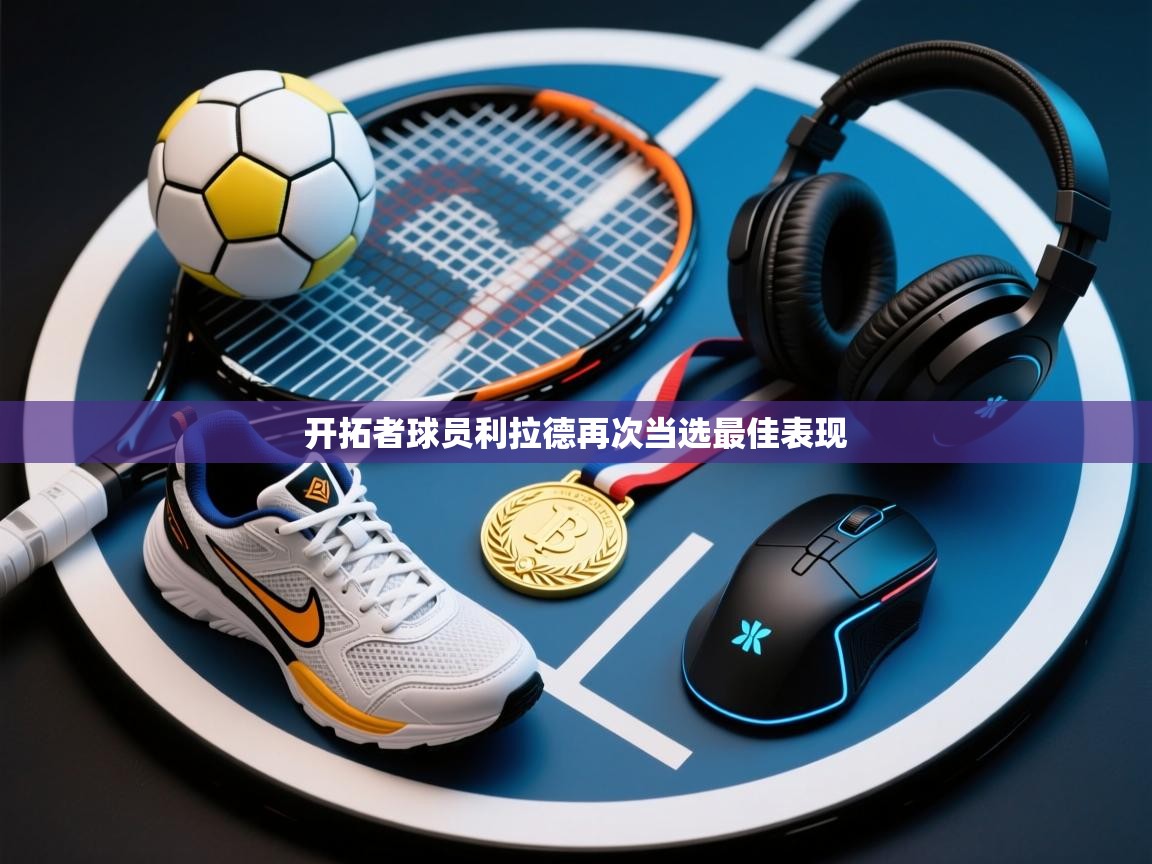 开拓者球员利拉德再次当选最佳表现