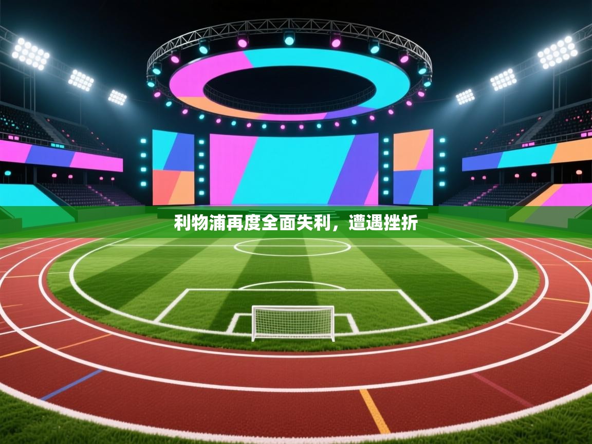 利物浦再度全面失利，遭遇挫折