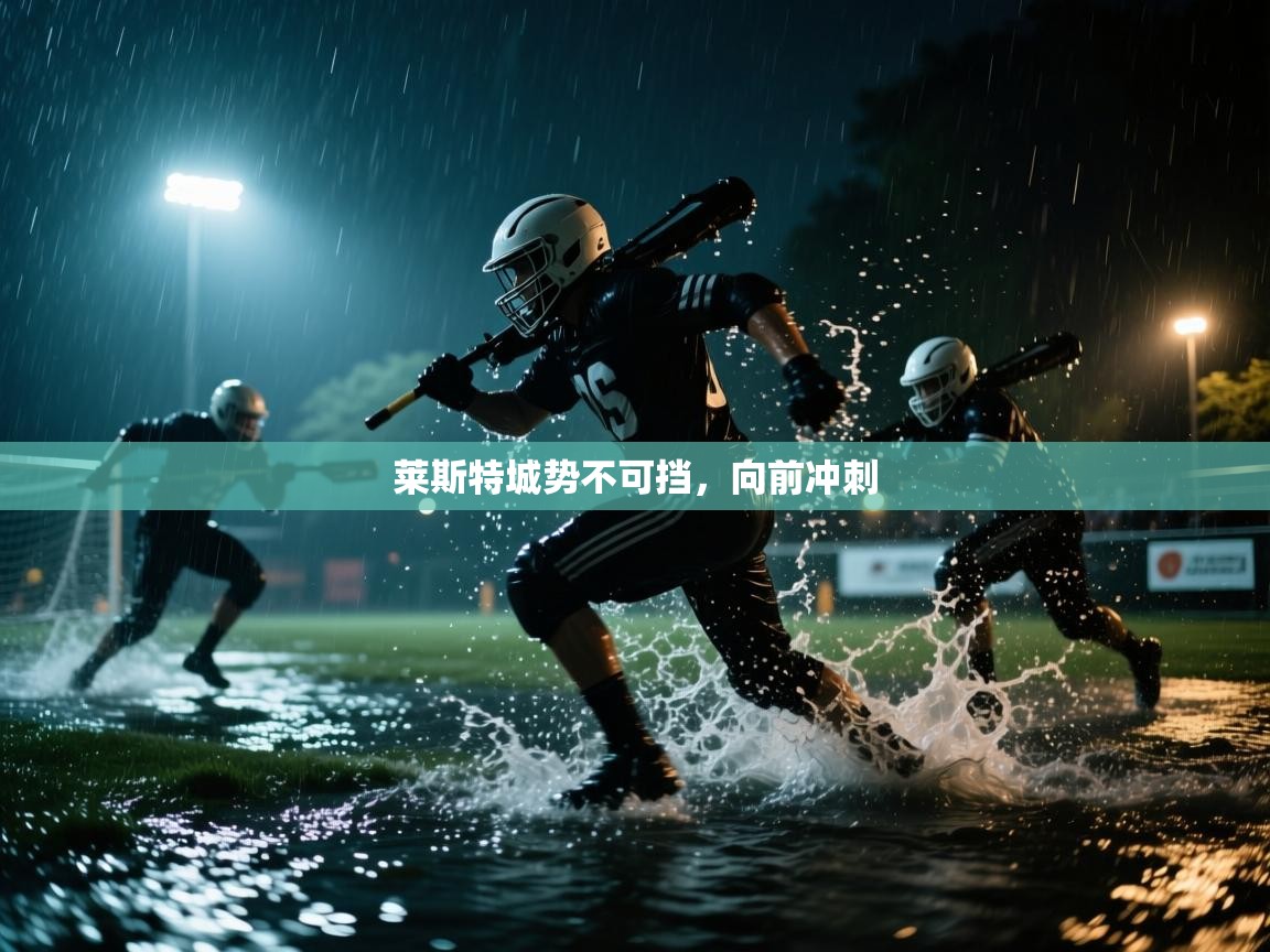 莱斯特城势不可挡,向前冲刺 第2张