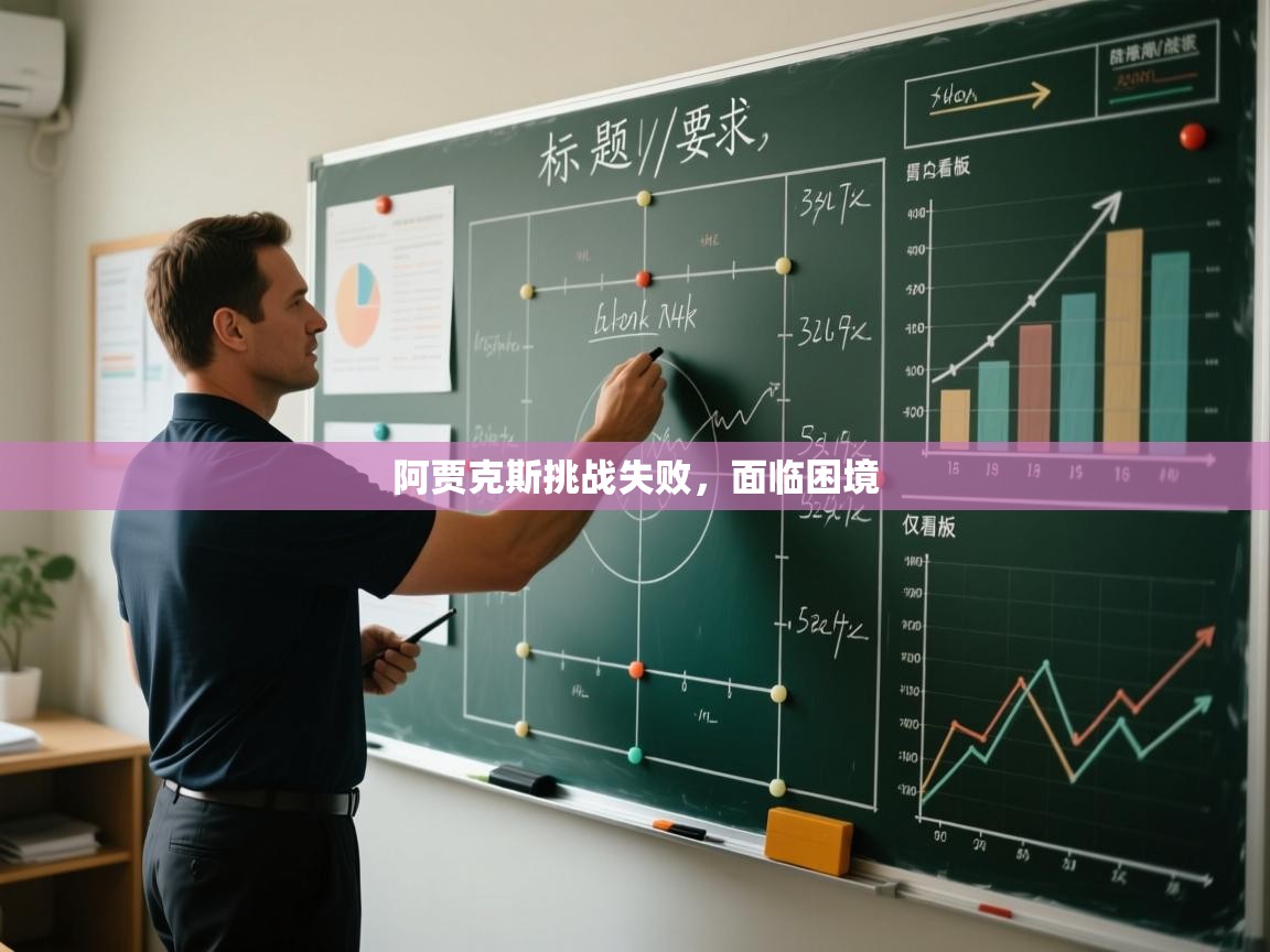 阿贾克斯挑战失败，面临困境