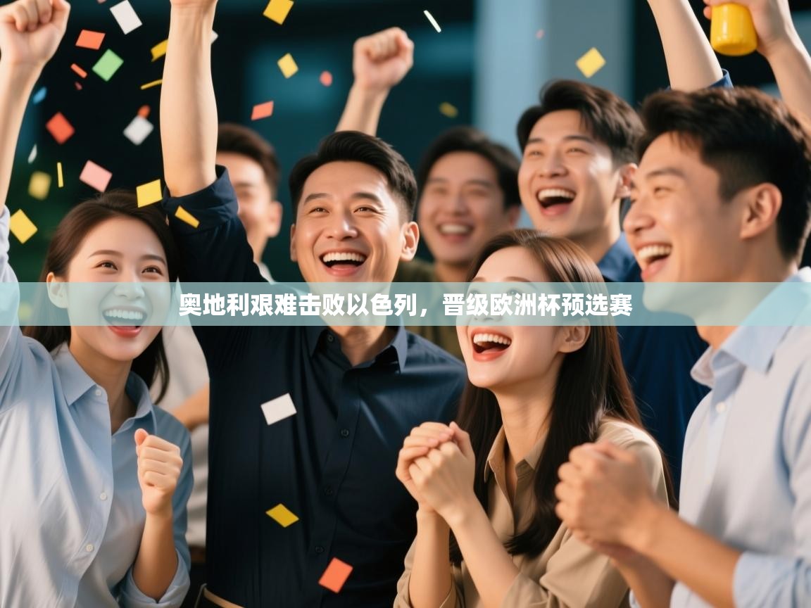 奥地利艰难击败以色列，晋级欧洲杯预选赛  第2张