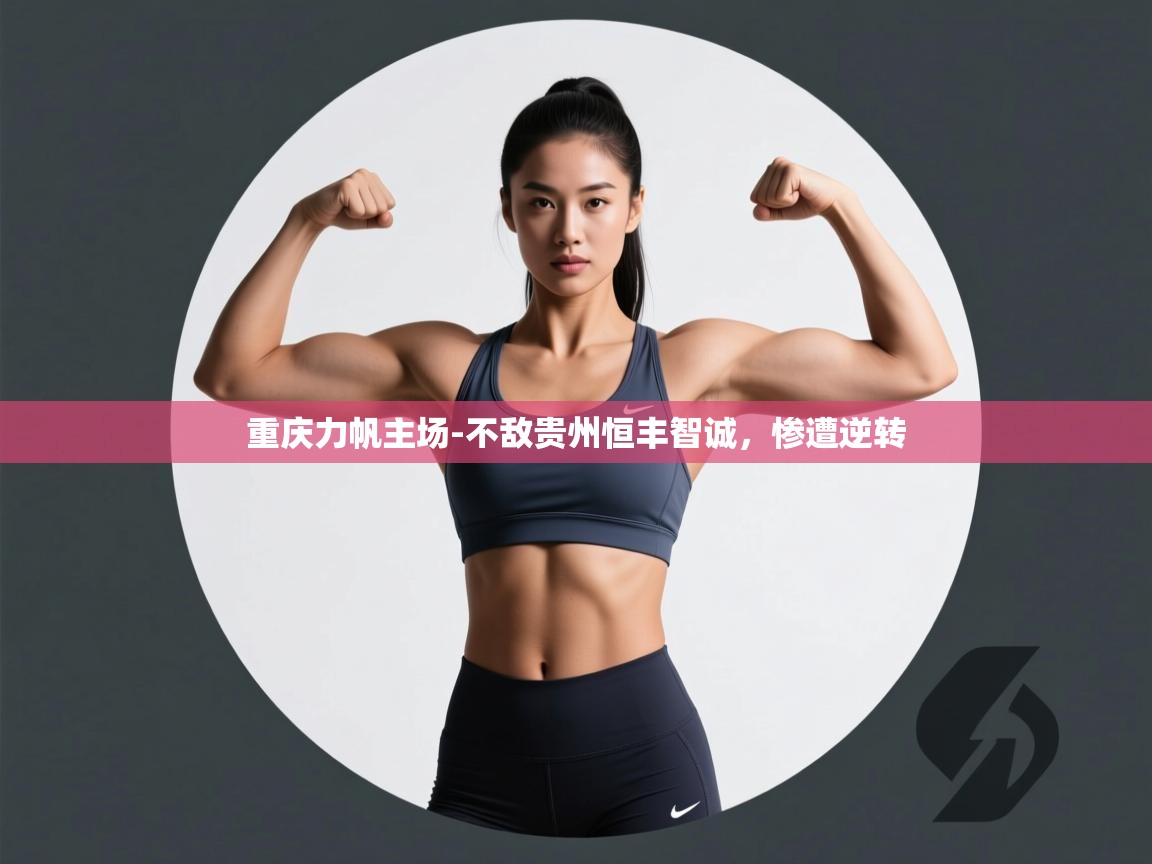 重庆力帆主场-不敌贵州恒丰智诚，惨遭逆转  第2张