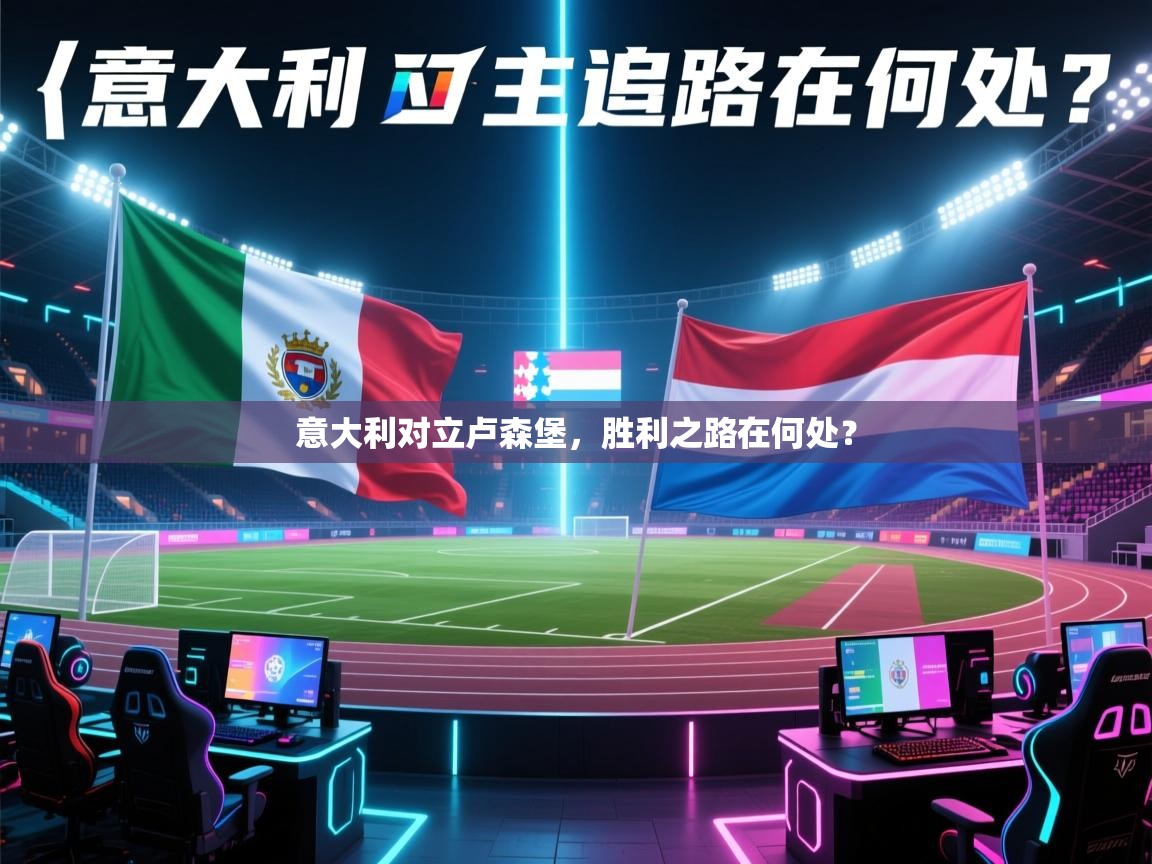 意大利对立卢森堡，胜利之路在何处？  第2张