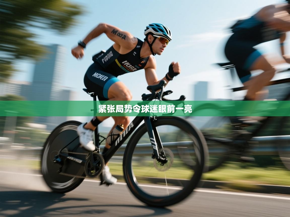 紧张局势令球迷眼前一亮