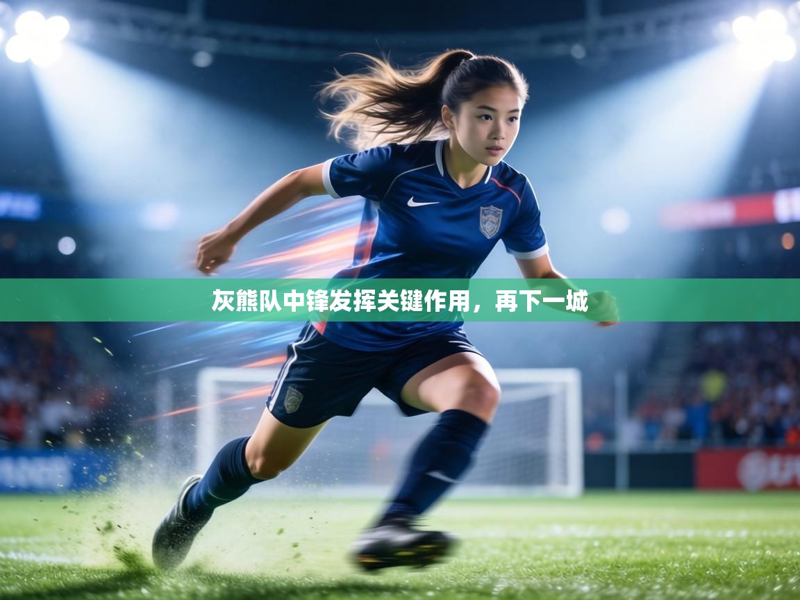 灰熊队中锋发挥关键作用，再下一城