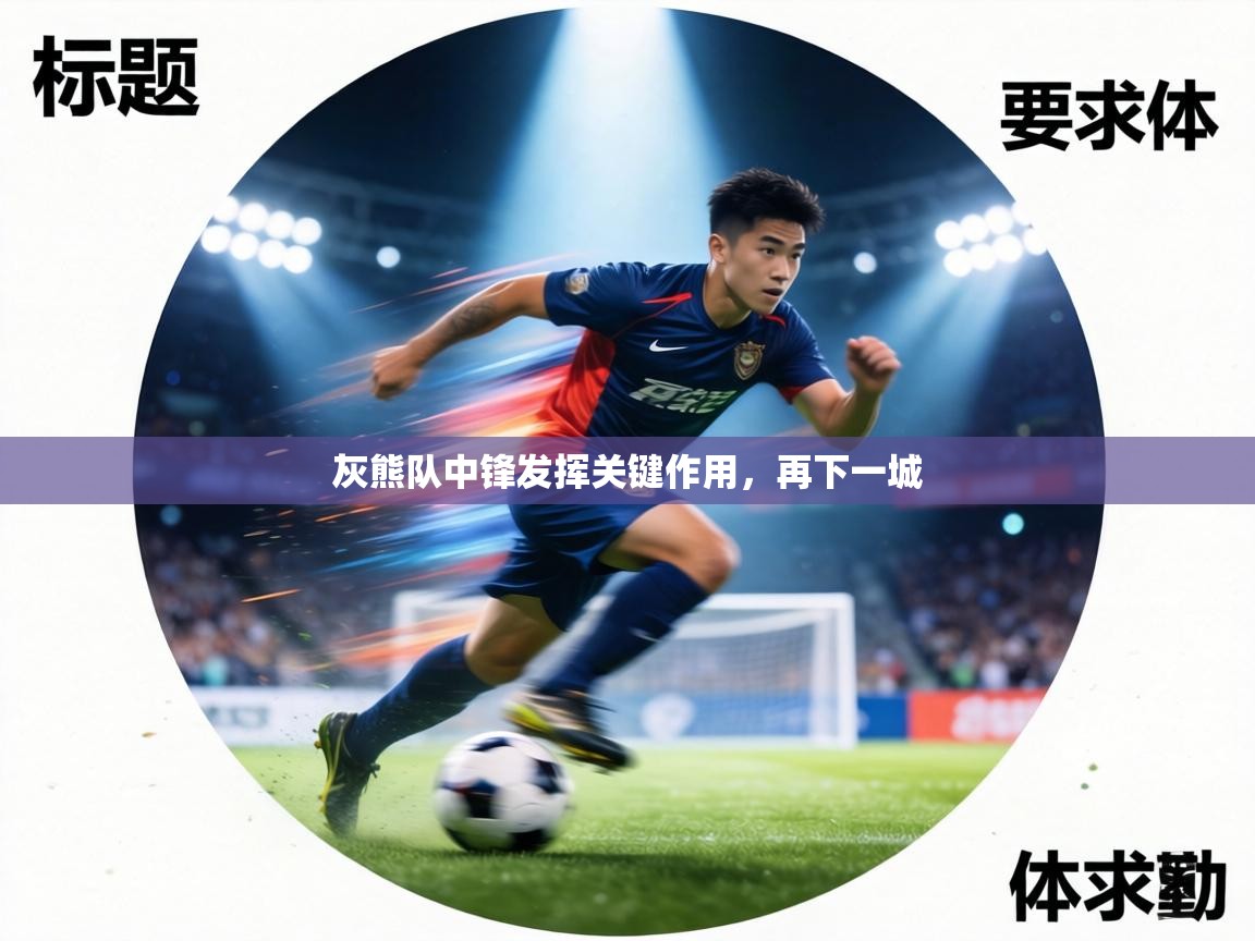 灰熊队中锋发挥关键作用，再下一城  第2张