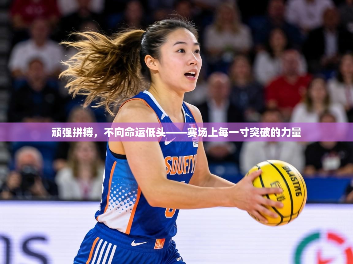 顽强拼搏，不向命运低头——赛场上每一寸突破的力量